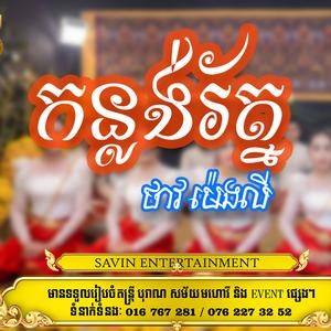 កន្លង់រ័ត្ន-ថាវ ម៉េងលី
