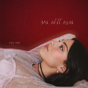 אהבה ללילה אחד