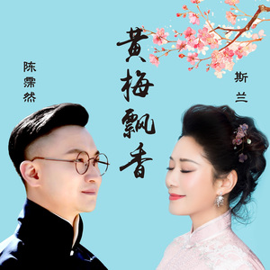 黄梅飘香 (合唱版)