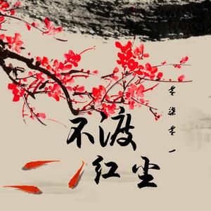 不渡红尘