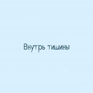 Внутрь тишины