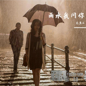 雨水我问你