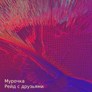 Рейд с друзьями
