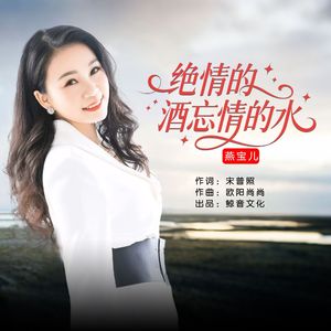 绝情的酒忘情的水