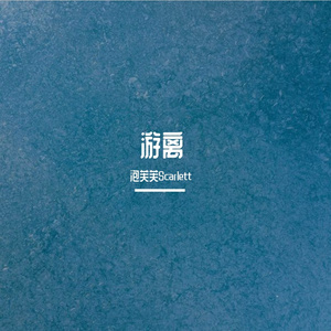 游离