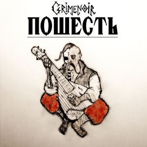 Пошесть