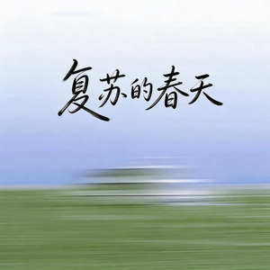 复苏的春天
