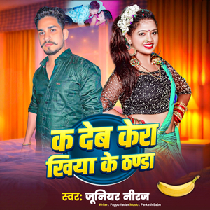 Ka Deb Kera Khiaya Ke Thanda