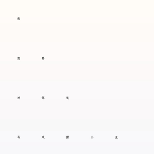 想要对你说（feat 马戏团伙夫）