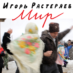 Мир