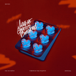 Говорили тебе подруги