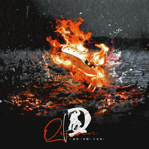 圈(广播剧《项圈》ED)