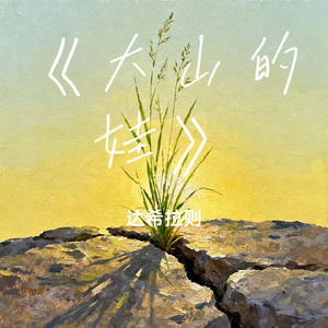 《大山的娃》