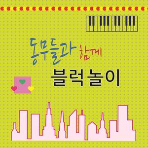 블럭놀이 (멜로디)