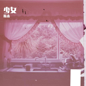少女（cover：林宥嘉）