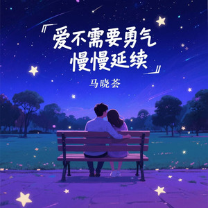 爱不需要勇气慢慢延续（谈天说地）