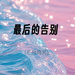 最后的告别