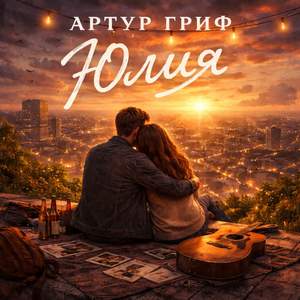 Юлия