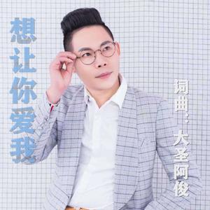 想让你爱我