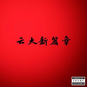 云大新篇章 （Prod by 9 Tribez）