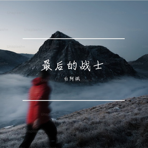 最后的战士
