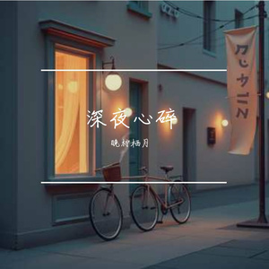 深夜心碎