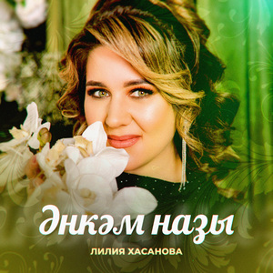 Әнкәм назы