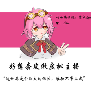 【永夜Minus原创】好想套皮做虚拟主播