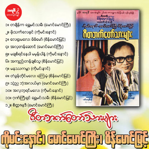 11 Gon Gyi Shin Shwe Min Tha Mee