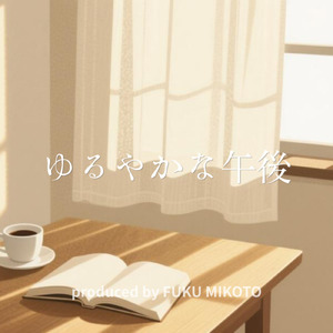 ゆるやかな午後