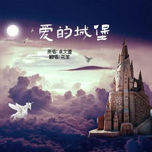 爱的城堡