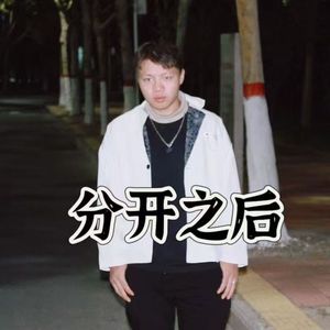分开之后