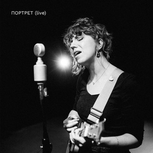 Портрет (Live)