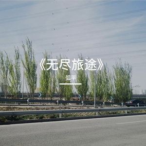 无尽旅途
