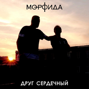 Друг сердечный