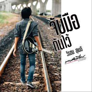 จับมือกันไว้