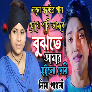 বুঝতে আমার হইলো দেরি পিরিত ভীষণ জ্বালা