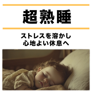 Sleep Ambient θ波