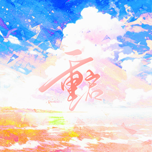 重启｜《一起又出发》单曲翻唱