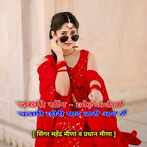 ज़ख्मी सोंग - छोड़ अकेलो चलगी छोरी याद तारी आव री