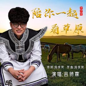 陪你一起看草原