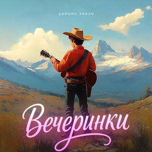 Вечеринки