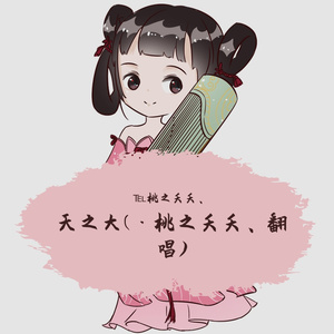 天之大(桃之夭夭)