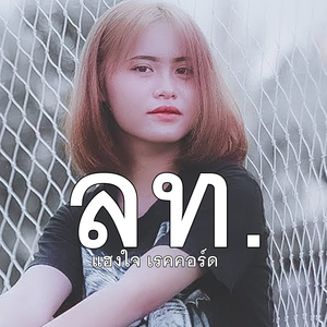 ลท.