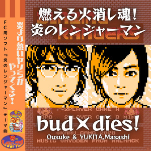 燃える火消し魂！炎のレンジャーマン (FCソフト「炎のレンジャーマン」テーマ曲)