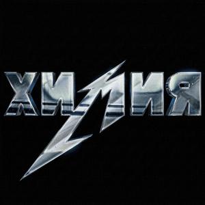 Сыпь Гармоника (Пост-Панк)