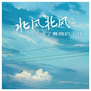 北风北风变成了赛跑的小孩