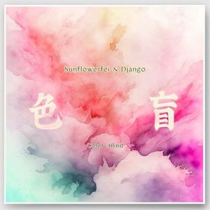 色盲（Cover 裘德 徐佳莹）