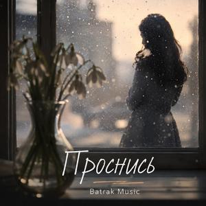 Проснись