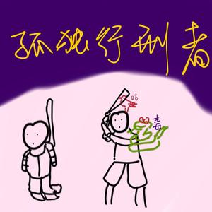 孤独行刑者 | 温柔甜美一点都不凶刺客版 | 太温柔了我直接恋爱 | 妹妹好甜我往后就靠胰岛素过了（翻自 JX3暗箱组合）